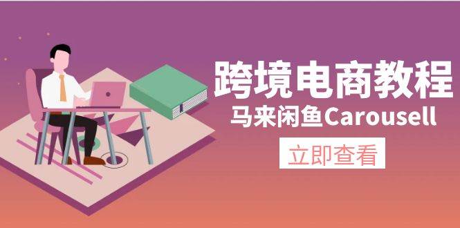 跨境电商教程：马来闲鱼Carousell：环境/邮箱/电话解决/产品上传及流量创富副业网-网创项目资源站-副业项目-创业项目-搞钱项目创富副业网