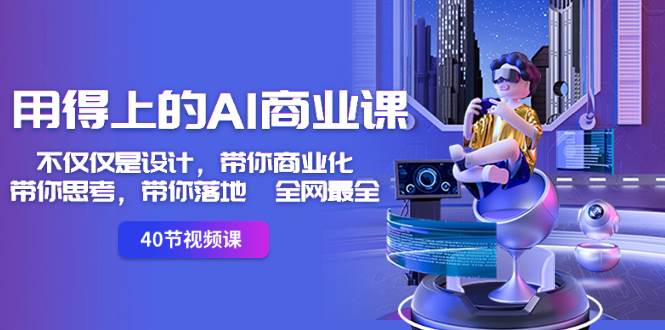 用得上的-AI商业课：不仅仅是设计，带你商业化-带你思考-带你落地-全网最全创富副业网-网创项目资源站-副业项目-创业项目-搞钱项目创富副业网