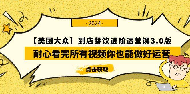 【美团-大众】到店餐饮 进阶运营课3.0版，耐心看完所有视频你也能做好运营创富副业网-网创项目资源站-副业项目-创业项目-搞钱项目创富副业网