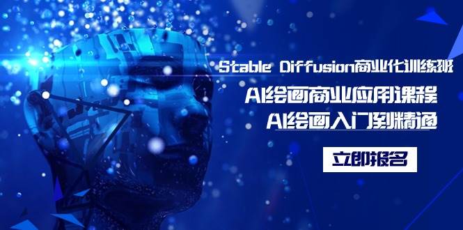 Stable Diffusion商业化训练班，Al绘画商业应用课程，AI绘画入门到精通创富副业网-网创项目资源站-副业项目-创业项目-搞钱项目创富副业网