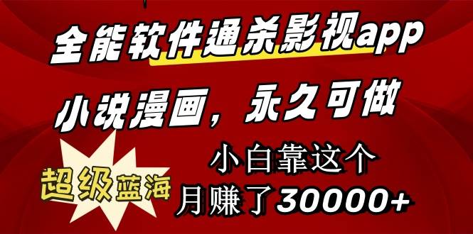 全能软件通杀影视app小说漫画，超级蓝海，小白靠这个月赚了30000+永久可玩创富副业网-网创项目资源站-副业项目-创业项目-搞钱项目创富副业网