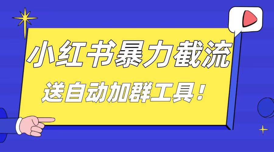 小红书截流引流大法，简单无脑粗暴，日引20-30个高质量创业粉（送自动加群软件）创富副业网-网创项目资源站-副业项目-创业项目-搞钱项目创富副业网