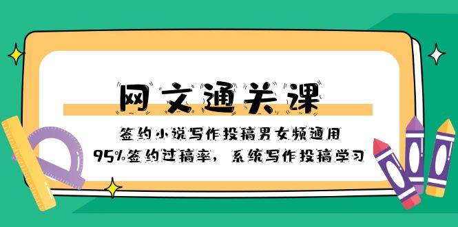 网文-通关课-签约小说写作投稿男女频通用，95%签约过稿率，系统写作投稿学习创富副业网-网创项目资源站-副业项目-创业项目-搞钱项目创富副业网