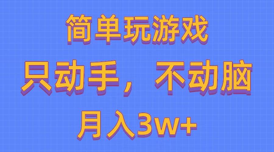 简单玩游戏月入3w+,0成本，一键分发，多平台矩阵（500G游戏资源）创富副业网-网创项目资源站-副业项目-创业项目-搞钱项目创富副业网