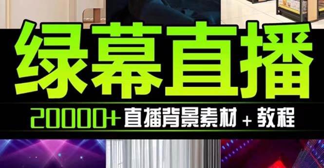 抖音直播间绿幕虚拟素材，包含绿幕直播教程、PSD源文件，静态和动态素材【海量素材文件+使用教程】创富副业网-网创项目资源站-副业项目-创业项目-搞钱项目创富副业网