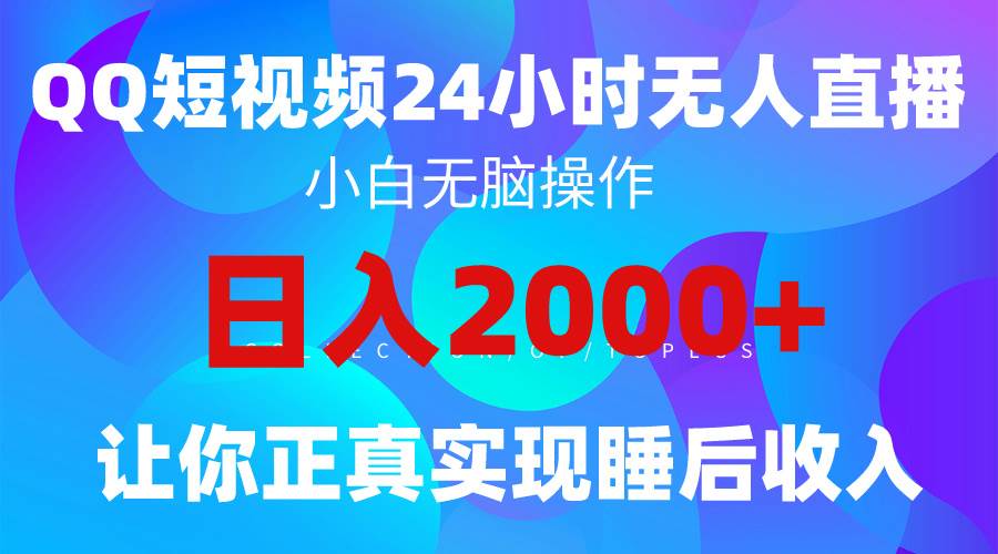 2024全新蓝海赛道，QQ24小时直播影视短剧，简单易上手，实现睡后收入4位数创富副业网-网创项目资源站-副业项目-创业项目-搞钱项目创富副业网
