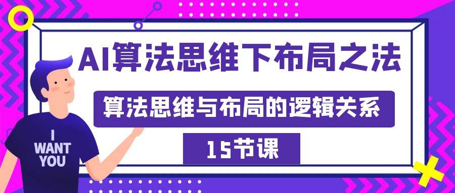 AI算法思维下布局之法：算法思维与布局的逻辑关系（15节）创富副业网-网创项目资源站-副业项目-创业项目-搞钱项目创富副业网