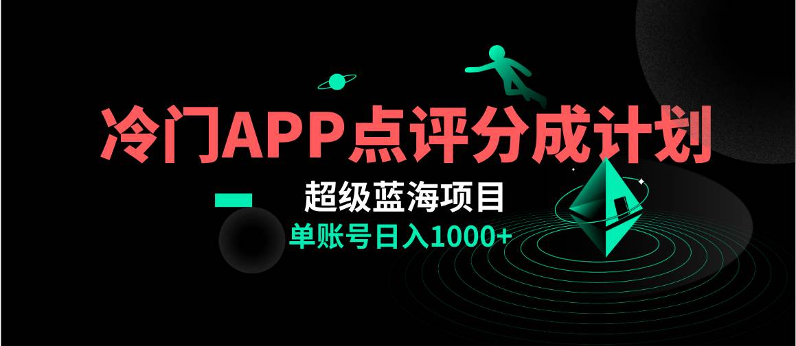 全网首发冷门评分成计划超级蓝海项目，AI一键制作轻松日入1000＋创富副业网-网创项目资源站-副业项目-创业项目-搞钱项目创富副业网
