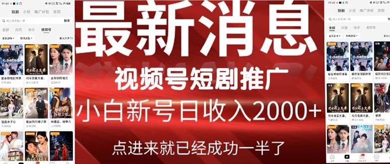 2024视频号推广短剧，福利周来临，即将开始短剧时代创富副业网-网创项目资源站-副业项目-创业项目-搞钱项目创富副业网