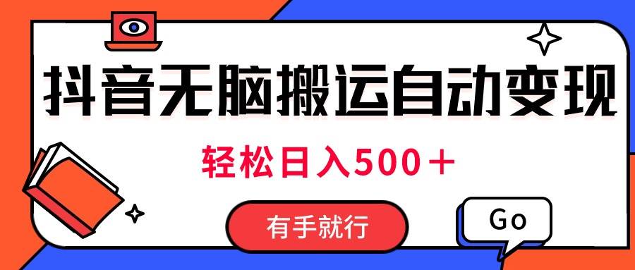 最新抖音视频搬运自动变现，日入500＋！每天两小时，有手就行创富副业网-网创项目资源站-副业项目-创业项目-搞钱项目创富副业网