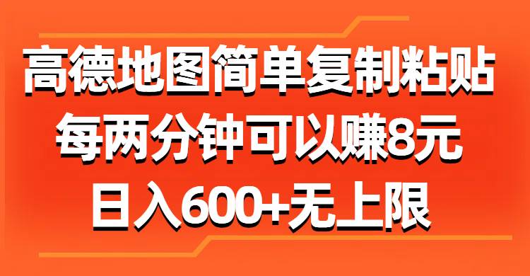 高德地图简单复制粘贴，每两分钟可以赚8元，日入600+无上限创富副业网-网创项目资源站-副业项目-创业项目-搞钱项目创富副业网