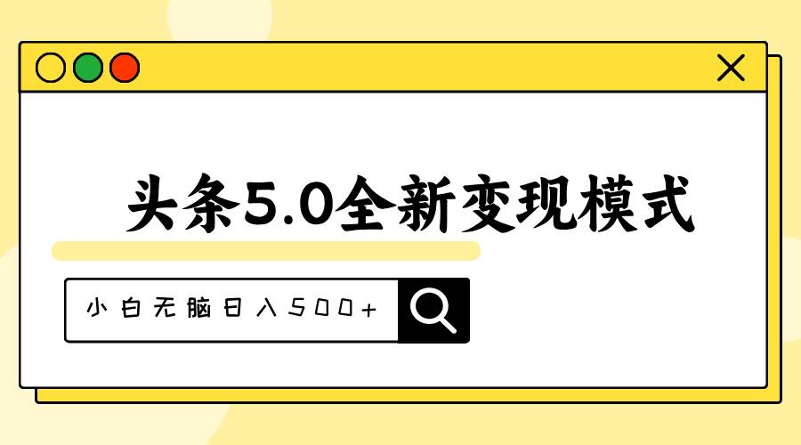头条5.0全新赛道变现模式，利用升级版抄书模拟器，小白无脑日入500+创富副业网-网创项目资源站-副业项目-创业项目-搞钱项目创富副业网