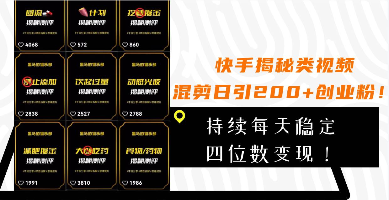 快手揭秘类视频混剪日引200+创业粉！持续每天四位数变现！创富副业网-网创项目资源站-副业项目-创业项目-搞钱项目创富副业网