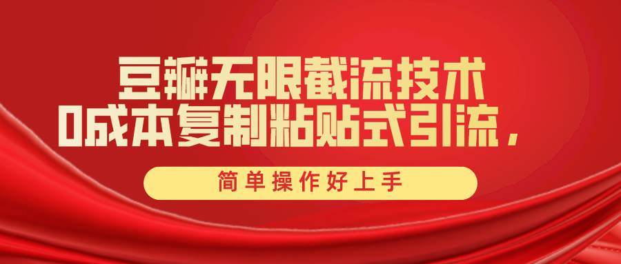 豆瓣无限截流创业粉，一键操作，卷死同行，简单操作好上手附赠全套工具创富副业网-网创项目资源站-副业项目-创业项目-搞钱项目创富副业网