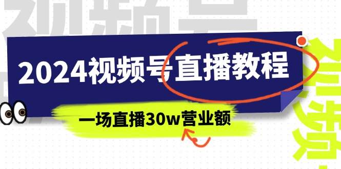 2024视频号直播教程：视频号如何赚钱详细教学，一场直播30w营业额（37节）创富副业网-网创项目资源站-副业项目-创业项目-搞钱项目创富副业网