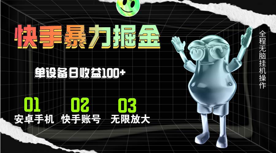快手磁力无人直播，全自动运行，单号单日收益可达100+创富副业网-网创项目资源站-副业项目-创业项目-搞钱项目创富副业网