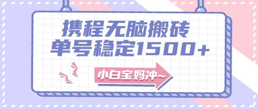 无门槛搬砖项目玩法，无脑搬运复制单号月入1500+，矩阵操作收益更高创富副业网-网创项目资源站-副业项目-创业项目-搞钱项目创富副业网