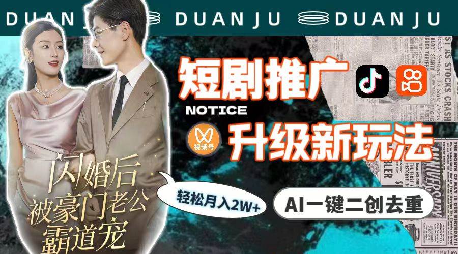短剧推广升级新玩法，AI一键二创去重，轻松月入2w+（教程+素材）创富副业网-网创项目资源站-副业项目-创业项目-搞钱项目创富副业网