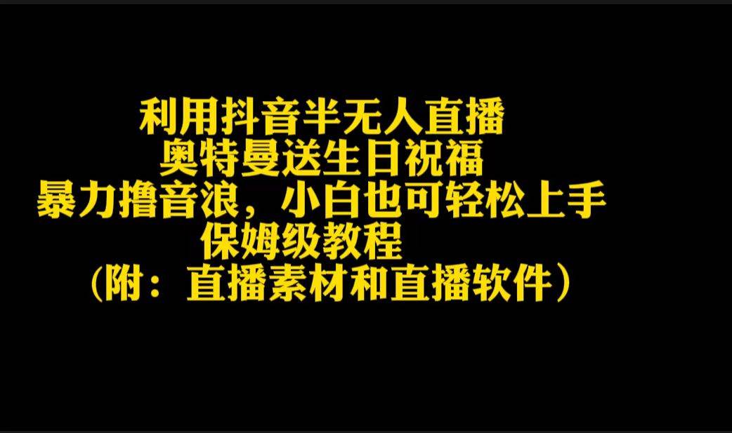 利用抖音半无人直播奥特曼送生日祝福，暴力撸音浪，小白也可轻松上手创富副业网-网创项目资源站-副业项目-创业项目-搞钱项目创富副业网