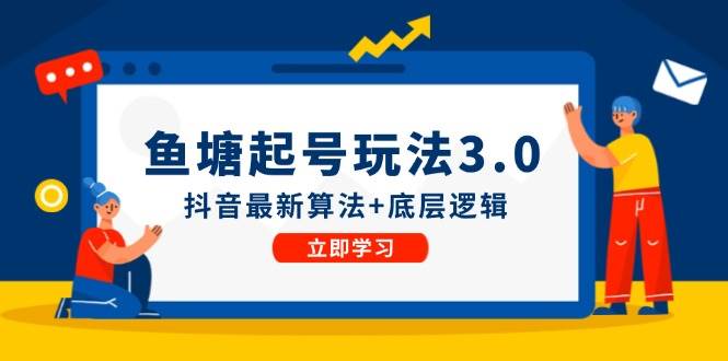 鱼塘起号玩法（8月14更新）抖音最新算法+底层逻辑，可以直接实操创富副业网-网创项目资源站-副业项目-创业项目-搞钱项目创富副业网