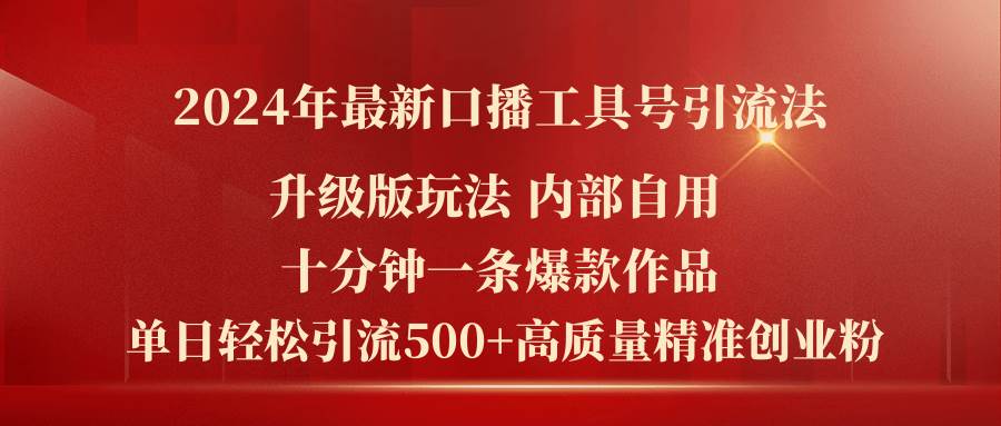 2024年最新升级版口播工具号引流法，十分钟一条爆款作品，日引流500+高…创富副业网-网创项目资源站-副业项目-创业项目-搞钱项目创富副业网