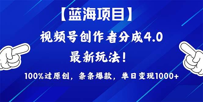 视频号创作者分成4.0玩法，100%过原创，条条爆款，单日1000+创富副业网-网创项目资源站-副业项目-创业项目-搞钱项目创富副业网