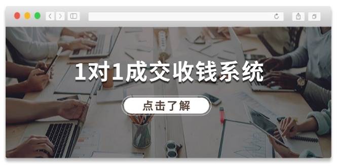 1对1成交 收钱系统，十年专注于引流和成交，全网130万+粉丝创富副业网-网创项目资源站-副业项目-创业项目-搞钱项目创富副业网