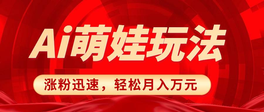 小红书AI萌娃玩法，涨粉迅速，作品制作简单，轻松月入万元创富副业网-网创项目资源站-副业项目-创业项目-搞钱项目创富副业网