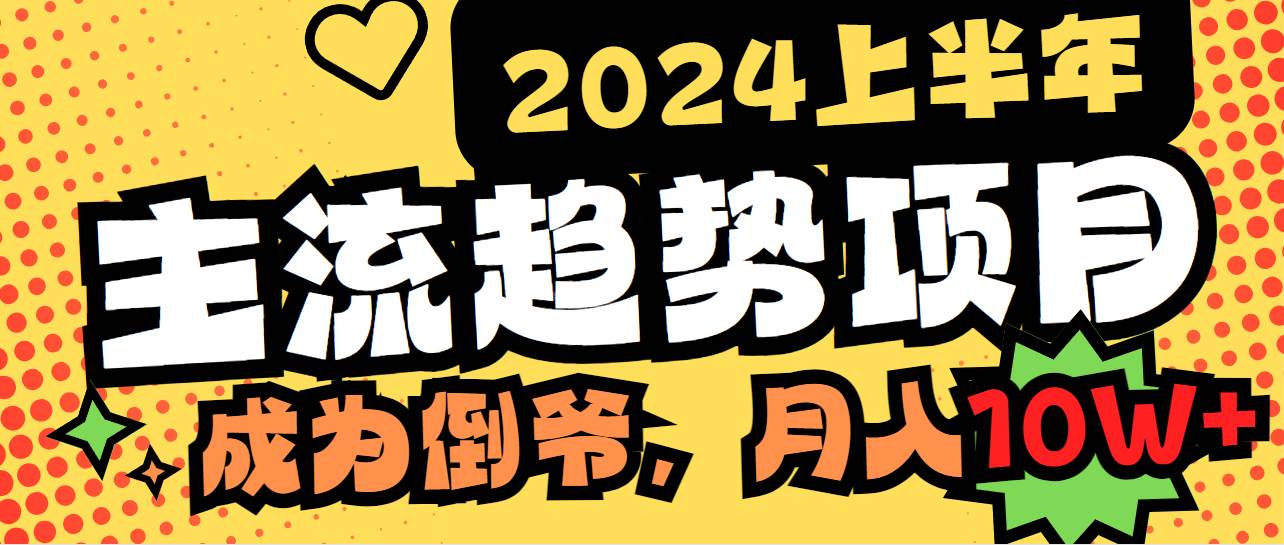2024上半年主流趋势项目，打造中间商模式，成为倒爷，易上手，用心做，…创富副业网-网创项目资源站-副业项目-创业项目-搞钱项目创富副业网