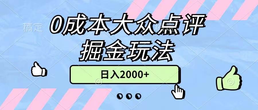 0成本大众点评掘金玩法，几分钟一条原创作品，小白无脑日入2000+无上限创富副业网-网创项目资源站-副业项目-创业项目-搞钱项目创富副业网