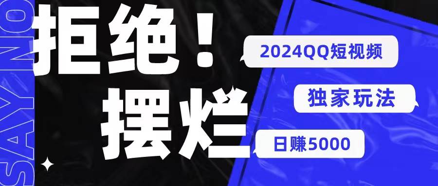 2024QQ短视频暴力独家玩法 利用一个小众软件，无脑搬运，无需剪辑日赚…创富副业网-网创项目资源站-副业项目-创业项目-搞钱项目创富副业网