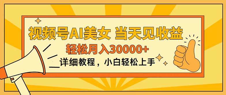 视频号AI美女，上手简单，当天见收益，轻松月入30000+创富副业网-网创项目资源站-副业项目-创业项目-搞钱项目创富副业网