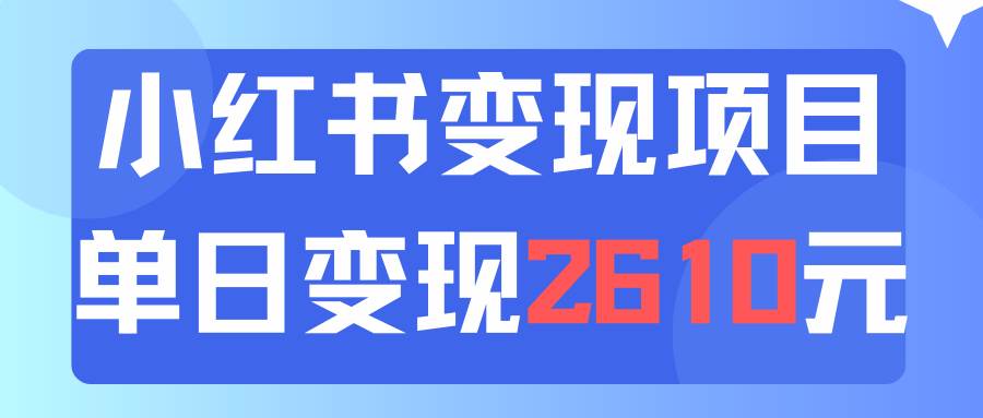 利用小红书卖资料单日引流150人当日变现2610元小白可实操（教程+资料）创富副业网-网创项目资源站-副业项目-创业项目-搞钱项目创富副业网