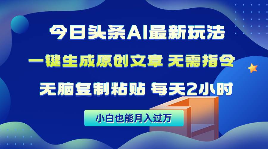 今日头条AI最新玩法  无需指令 无脑复制粘贴 1分钟一篇原创文章 月入过万创富副业网-网创项目资源站-副业项目-创业项目-搞钱项目创富副业网