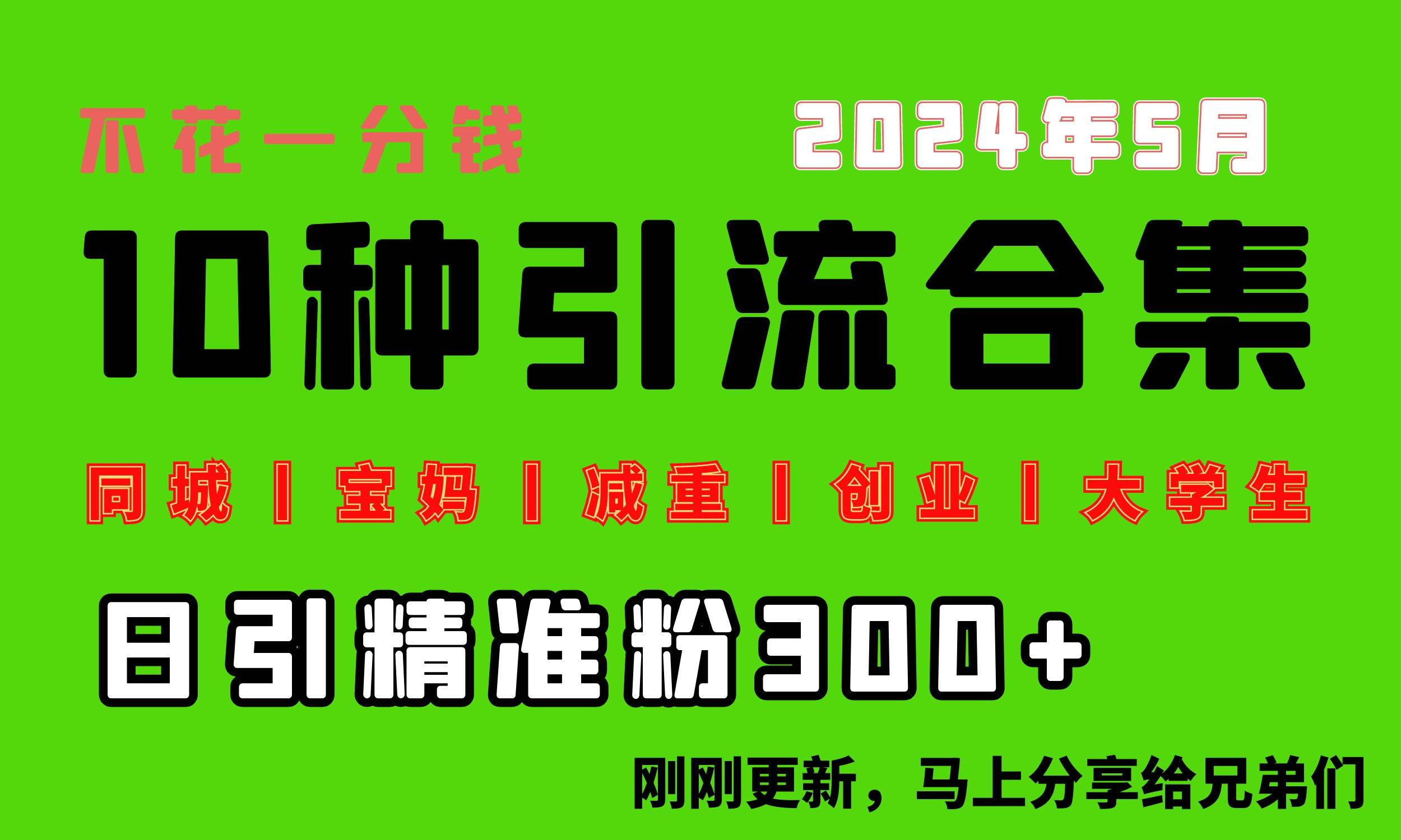 0投入，每天搞300+“同城、宝妈、减重、创业、大学生”等10大流量！创富副业网-网创项目资源站-副业项目-创业项目-搞钱项目创富副业网