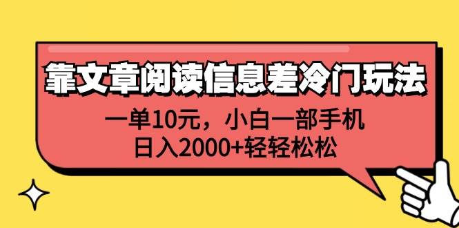 靠文章阅读信息差冷门玩法，一单10元，小白一部手机，日入2000+轻轻松松创富副业网-网创项目资源站-副业项目-创业项目-搞钱项目创富副业网