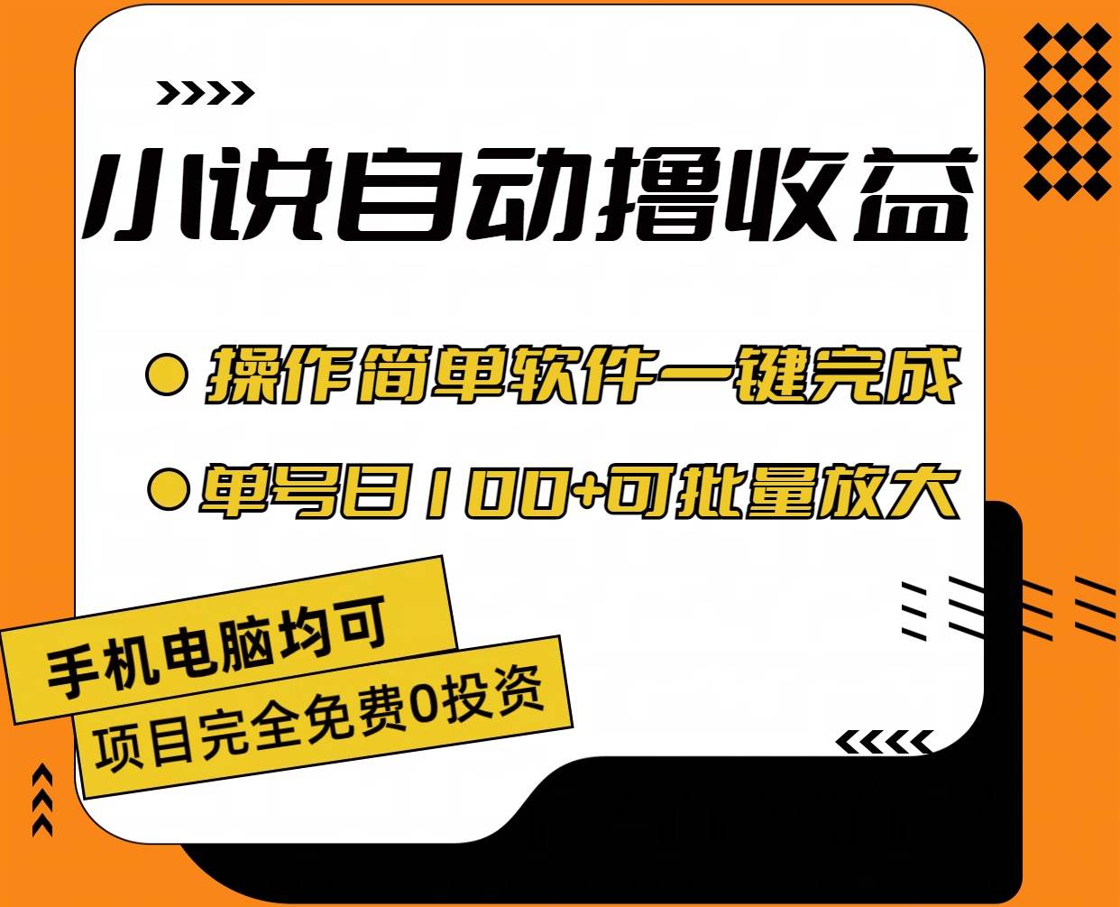小说全自动撸收益，操作简单，单号日入100+可批量放大创富副业网-网创项目资源站-副业项目-创业项目-搞钱项目创富副业网