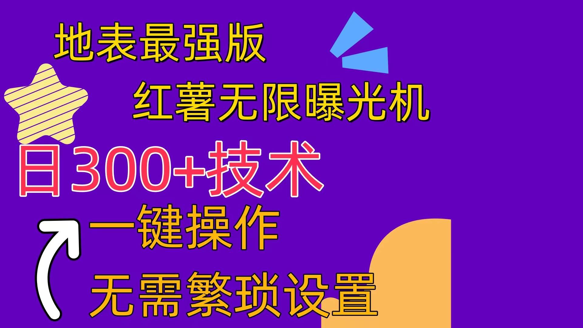 红薯无限曝光机（内附养号助手）创富副业网-网创项目资源站-副业项目-创业项目-搞钱项目创富副业网