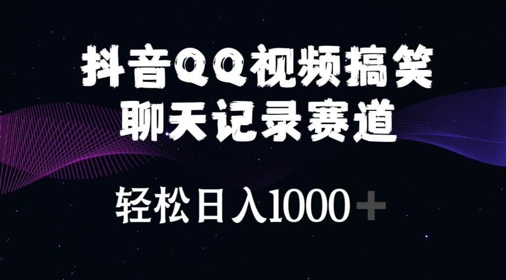 抖音QQ视频搞笑聊天记录赛道 轻松日入1000+创富副业网-网创项目资源站-副业项目-创业项目-搞钱项目创富副业网