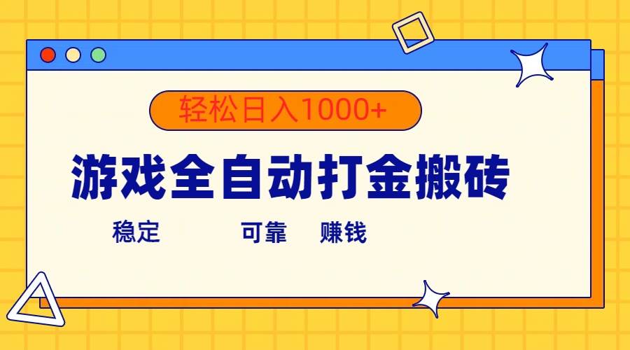 游戏全自动打金搬砖，单号收益300+ 轻松日入1000+创富副业网-网创项目资源站-副业项目-创业项目-搞钱项目创富副业网