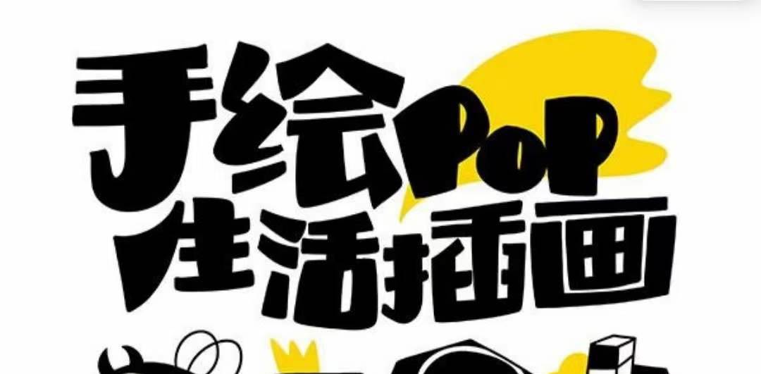 趣味实用的手绘pop想画就画 一起来趣味绘画（30节课）创富副业网-网创项目资源站-副业项目-创业项目-搞钱项目创富副业网