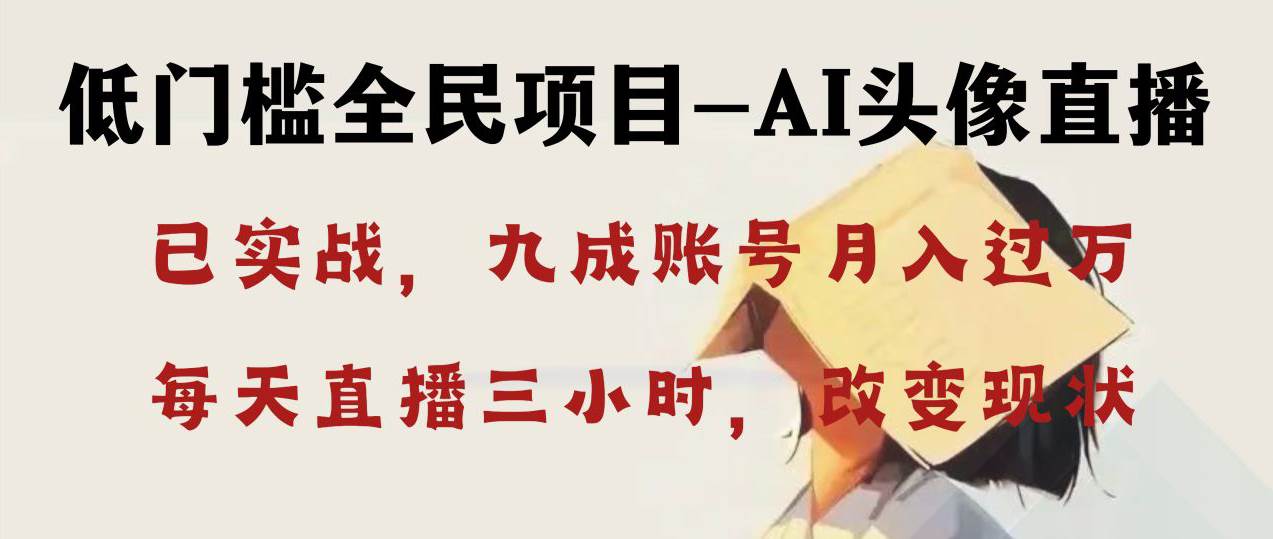 AI头像直播深度讲解，人人可月入万元，每天三小时改变你的现状！创富副业网-网创项目资源站-副业项目-创业项目-搞钱项目创富副业网