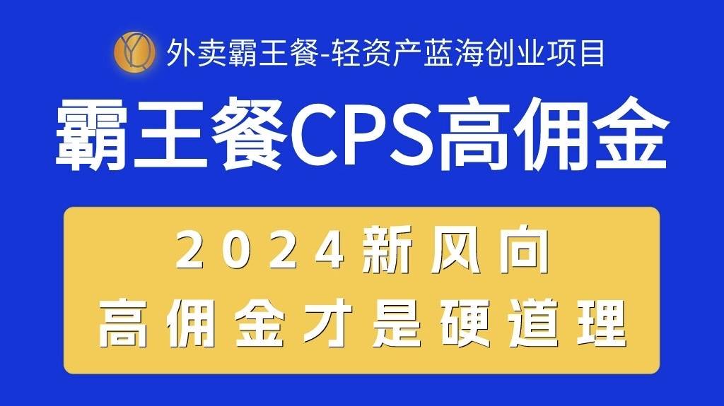 外卖霸王餐 CPS超高佣金，自用省钱，分享赚钱，2024蓝海创业新风向创富副业网-网创项目资源站-副业项目-创业项目-搞钱项目创富副业网