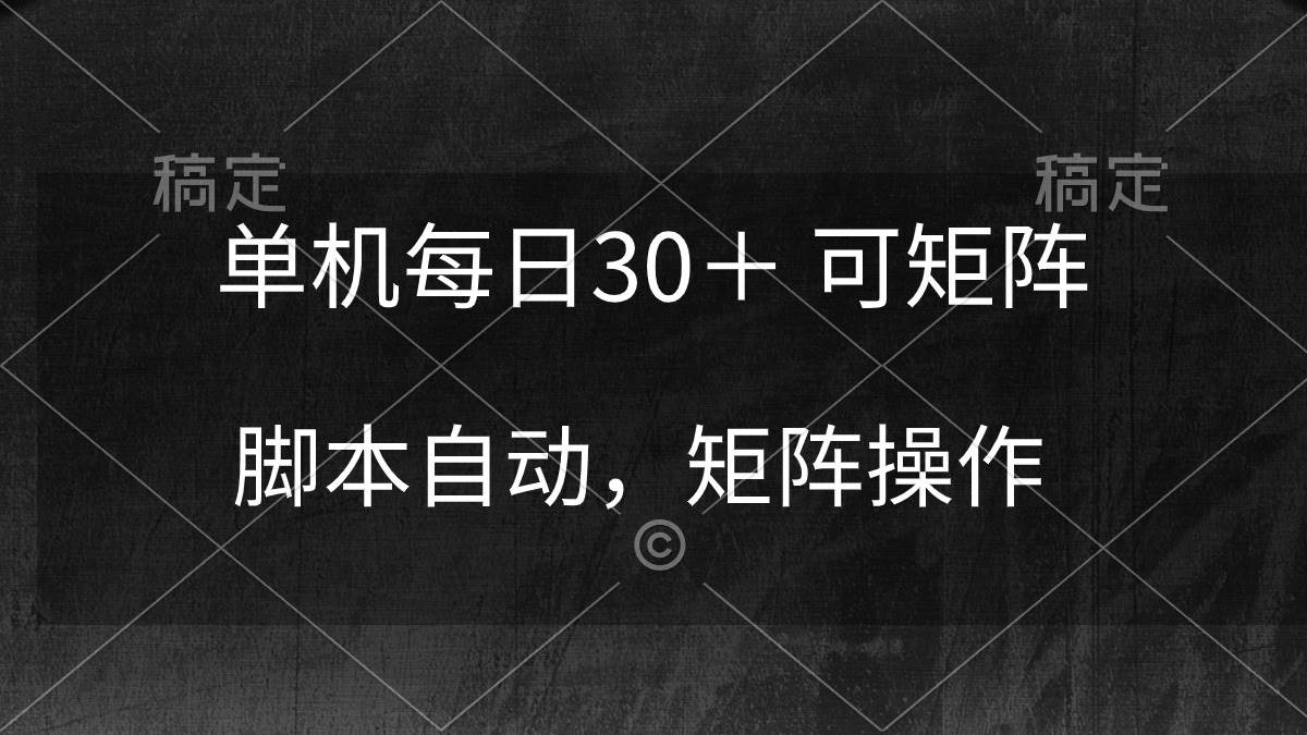 单机每日30＋ 可矩阵，脚本自动 稳定躺赚创富副业网-网创项目资源站-副业项目-创业项目-搞钱项目创富副业网
