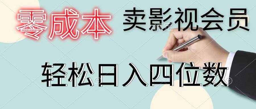 零成本卖影视会员，一天卖出上百单，轻松日入四位数创富副业网-网创项目资源站-副业项目-创业项目-搞钱项目创富副业网