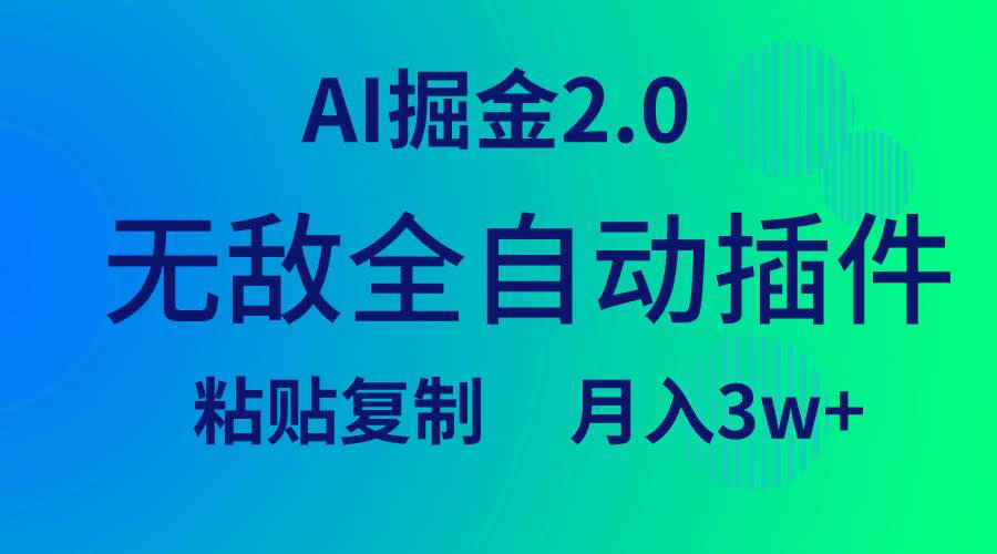 无敌全自动插件！AI掘金2.0，粘贴复制矩阵操作，月入3W+创富副业网-网创项目资源站-副业项目-创业项目-搞钱项目创富副业网