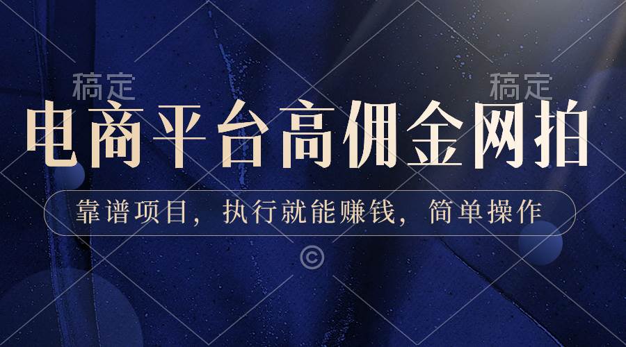 电商平台高佣金网拍，靠谱项目，执行就能赚钱，简单操作创富副业网-网创项目资源站-副业项目-创业项目-搞钱项目创富副业网