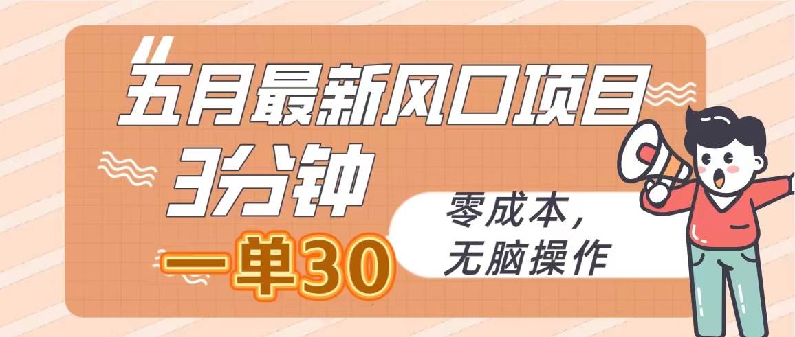 五月最新风口项目，3分钟一单30，零成本，无脑操作创富副业网-网创项目资源站-副业项目-创业项目-搞钱项目创富副业网