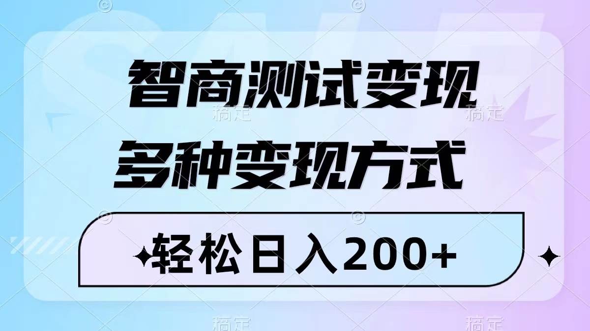 智商测试变现，轻松日入200+，几分钟一个视频，多种变现方式（附780G素材）创富副业网-网创项目资源站-副业项目-创业项目-搞钱项目创富副业网