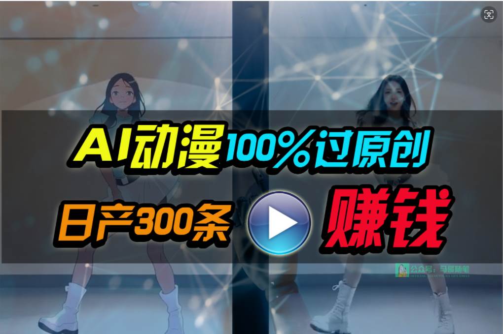 Ai动漫100%过原创，两分钟一条作品，简单上手，小白可做日入1000+创富副业网-网创项目资源站-副业项目-创业项目-搞钱项目创富副业网
